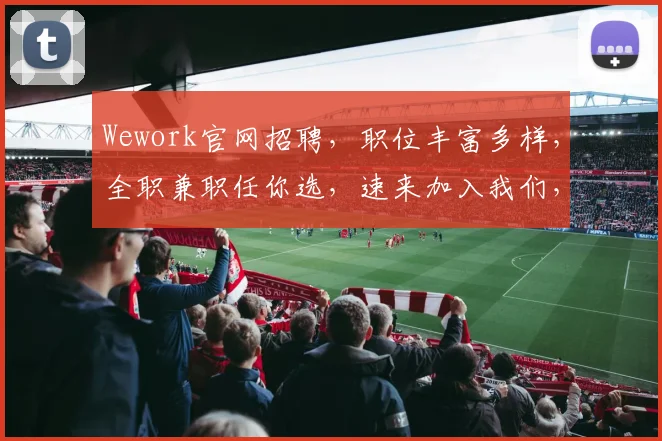 Wework官网招聘，职位丰富多样，全职兼职任你选，速来加入我们，共创未来