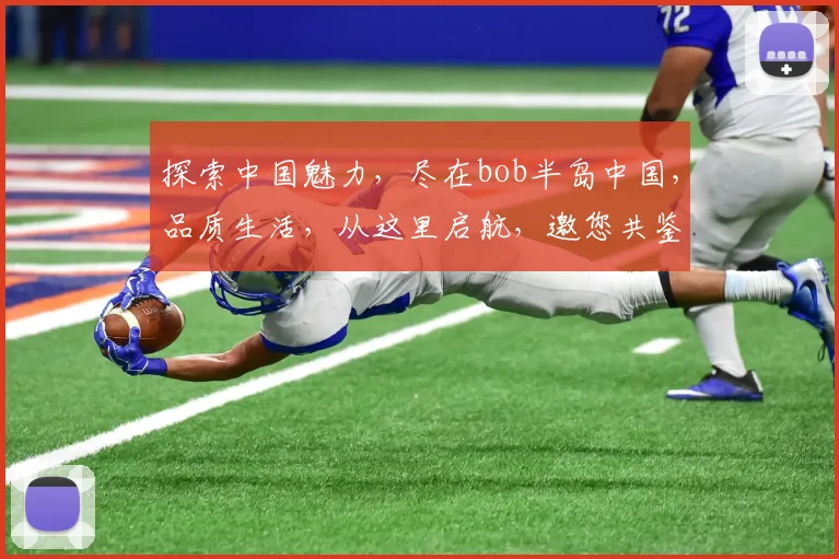 探索中国魅力，尽在bob半岛中国，品质生活，从这里启航，邀您共鉴