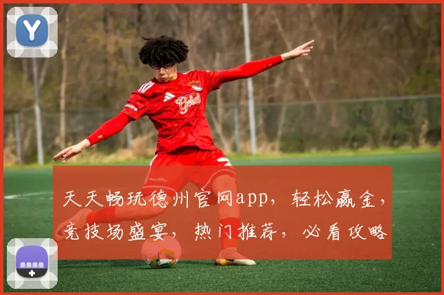 天天畅玩德州官网app，轻松赢金，竞技场盛宴，热门推荐，必看攻略