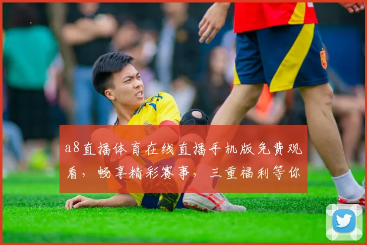 a8直播体育在线直播手机版免费观看，畅享精彩赛事，三重福利等你来