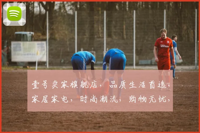 壹号卖家旗舰店，品质生活首选，家居家电，时尚潮流，购物无忧，尽在壹号卖家