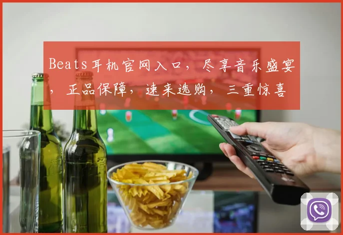 Beats耳机官网入口，尽享音乐盛宴，正品保障，速来选购，三重惊喜等你来