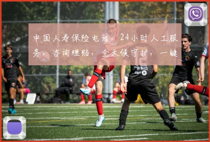 中国人寿保险电话，24小时人工服务，咨询理赔，全天候守护，一键速拨，专业贴心