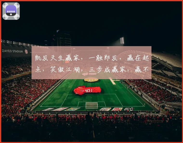 凯发天生赢家，一触即发，赢在起点，笑傲江湖，三步成赢家，赢不停