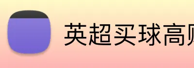 英超买球高赔率 logo
